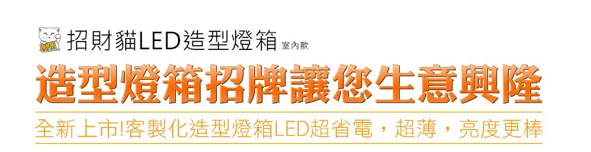 LED造型燈箱